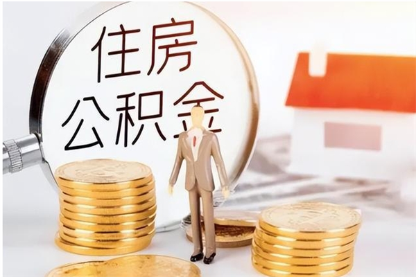 灵宝住房公积金余额提取（住房公积金余额提取条件）